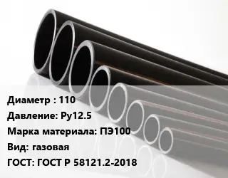 Труба полиэтиленовая 110 Ру12.5 ПЭ100 газовая ГОСТ: ГОСТ Р 58121.2-2018